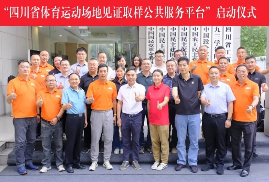 提质强基•创新发展|“四川省体育运动场地见证取样公共服务平台”启动仪式圆满举行！